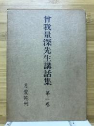 曾我量深先生講話集