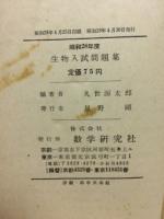 生物入試問題集　