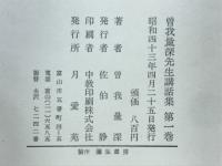 曾我量深先生講話集