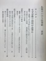 仏教のいのち法華経
