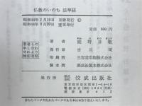 仏教のいのち法華経