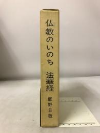 仏教のいのち法華経