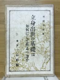 立身出世の基礎は如何にして作るべきか
