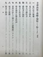 立身出世の基礎は如何にして作るべきか