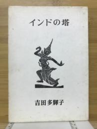 インドの塔
