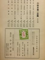 小林多喜二全集　