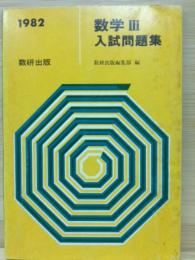 数学Ⅲ入試問題集1982年版