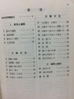 数学Ⅲ入試問題集1982年版