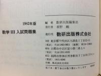 数学Ⅲ入試問題集1982年版