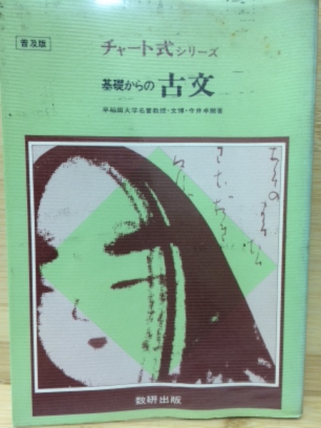チャート式シリーズ 基礎からの古文—高校の学習と大学受験