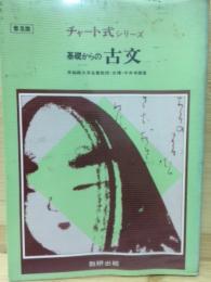 チャート式シリーズ　基礎からの古文