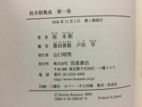桂米朝集成　全４巻揃