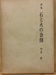 詩集　石と火の合図