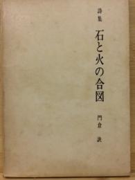 詩集　石と火の合図