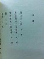 詩集　石と火の合図