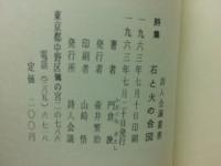 詩集　石と火の合図