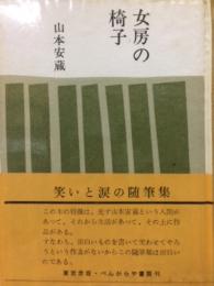 女房の椅子　