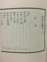 女房の椅子　