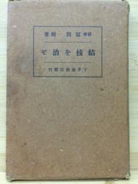 結核を治せ