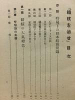 結核を治せ
