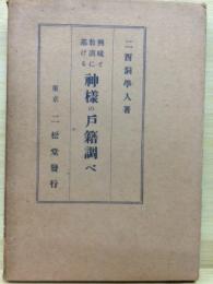 興味と教訓に基ける神様の戸籍調べ