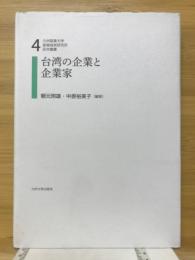 台湾の企業と企業家　九州産業大学産業経営研究所研究叢書4