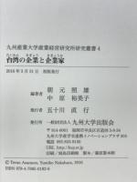 台湾の企業と企業家　九州産業大学産業経営研究所研究叢書4