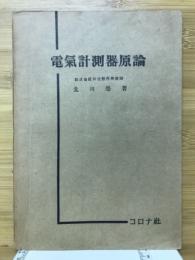 電気計測器原論