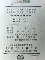 電気計測器原論