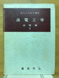 電気学会大学講座　送電工学　送電編Ⅱ