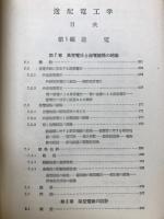 電気学会大学講座　送電工学　送電編Ⅱ
