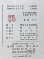 電気学会大学講座　送電工学　送電編Ⅱ