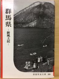 岩波写真文庫204 群馬県　新風土記