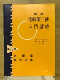 新版電験第三種入門講座