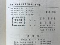 新版電験第三種入門講座