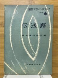 伝送路　通信工学ハンドブック分冊6