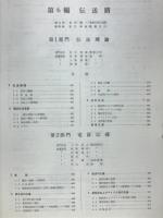 伝送路　通信工学ハンドブック分冊6