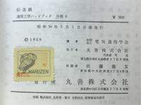 伝送路　通信工学ハンドブック分冊6