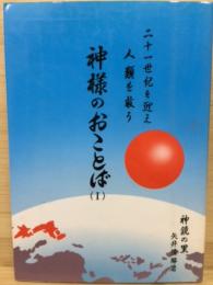 神様のおことば(1)　 二十一世紀を迎え人類を救う