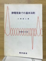 静電現象での基本法則