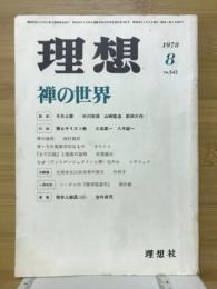 理想　1978年8月号　禅の世界