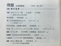 理想　1978年8月号　禅の世界