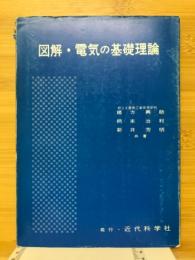 図解・電気の基礎理論