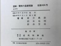 図解・電気の基礎理論
