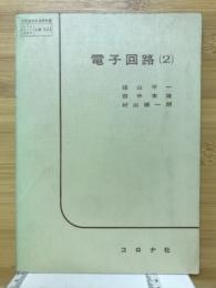 電子回路（2）