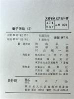 電子回路（2）