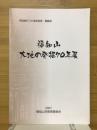 福知山大地の発掘70年展