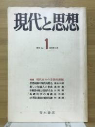 現代と思想　1970年10月　現代日本の思想的課題