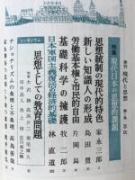 現代と思想　1970年10月　現代日本の思想的課題