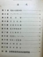 模範全国放送局技術試験問題解答集